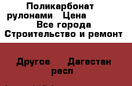 Поликарбонат   рулонами › Цена ­ 3 000 - Все города Строительство и ремонт » Другое   . Дагестан респ.